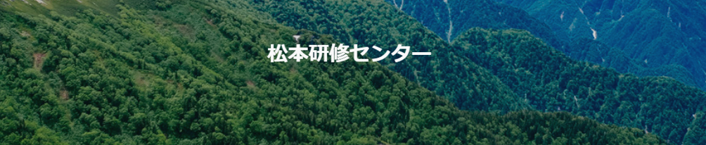 松本研修センター